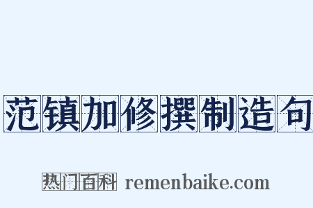范镇加修撰制造句是什么意思的图片